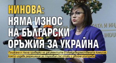 Нинова: Няма износ на български оръжия за Украйна