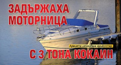 Задържаха моторница с 3 тона кокаин