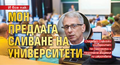 И все пак: МОН предлага сливане на университети