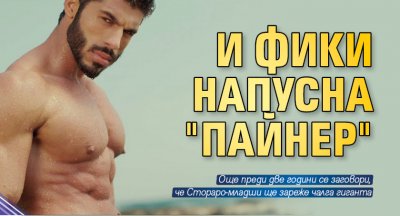 И Фики напусна "Пайнер"