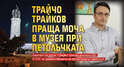 Трайчо Трайков праща МОЧА в музея при петолъчката