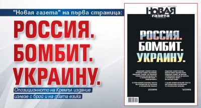 "Новая газета" на първа страница: Россия. Бомбит. Украину.