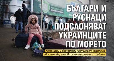 Българите са съпричастни с това което се случва в Украйна