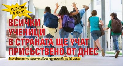 Обратно в клас: Всички ученици в страната ще учат присъствено от днес