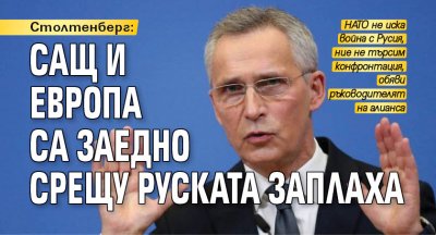 Столтенберг: САЩ и Европа са заедно срещу руската заплаха