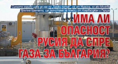 Булгартрансгаз и енергийното министерство отговориха на въпроса дали България е