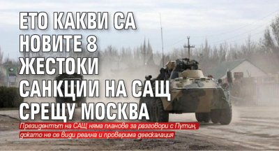 Ето какви са новите 8 жестоки санкции на САЩ срещу Москва