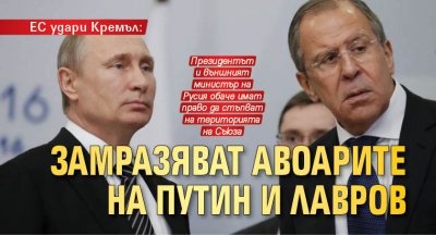 ЕС удари Кремъл: Замразяват авоарите на Путин и Лавров