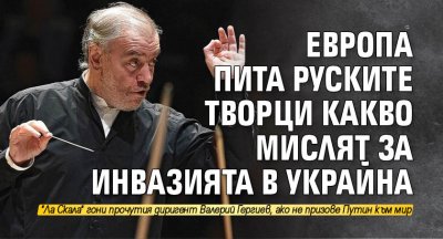 Европа пита руските творци какво мислят за инвазията в Украйна