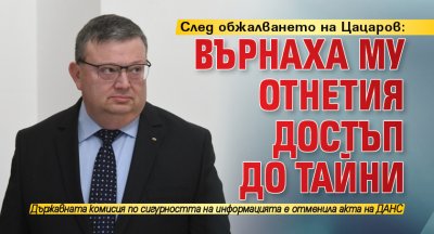 След обжалването на Цацаров: Върнаха му отнетия достъп до тайни