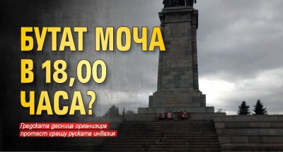 Опит да бъде съборен Паметника на съветската армия по известен сред