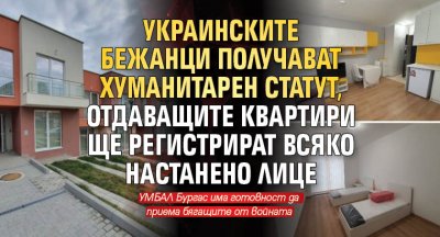 Украинските бежанци получават хуманитарен статут, отдаващите квартири ще регистрират всяко настанено лице