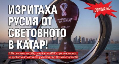 Официално: Изритаха Русия от Световното в Катар!