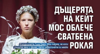 Дъщерята на Кейт Мос облече сватбена рокля