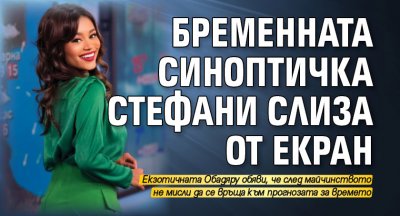 Бременната синоптичка Стефани слиза от екран