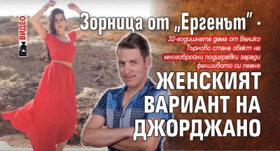 Зорница от "Ергенът" - женският вариант на Джорджано (ВИДЕО)