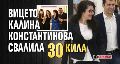 Вицето Калина Константинова свалила 30 кила (СНИМКИ)