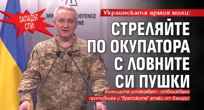 ЗАПАДЪТ СПИ: Украинската армия моли: Стреляйте по окупатора с ловните си пушки