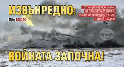 Извънредно: Войната започна! (видео)