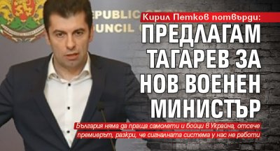Кирил Петков потвърди: Предлагам Тагарев за нов военен министър 