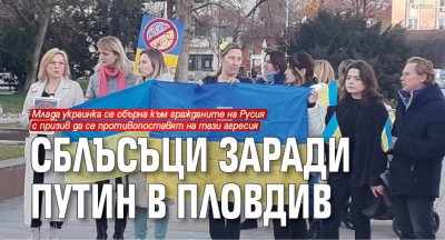 Сблъсъци заради Путин в Пловдив