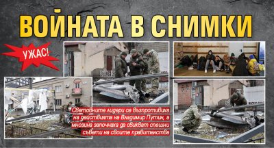 УЖАС! Войната в снимки