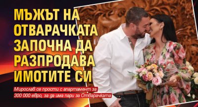 Мара Отварачката наистина ще разори мъжа си Мирослав Соколов Бизнесменът