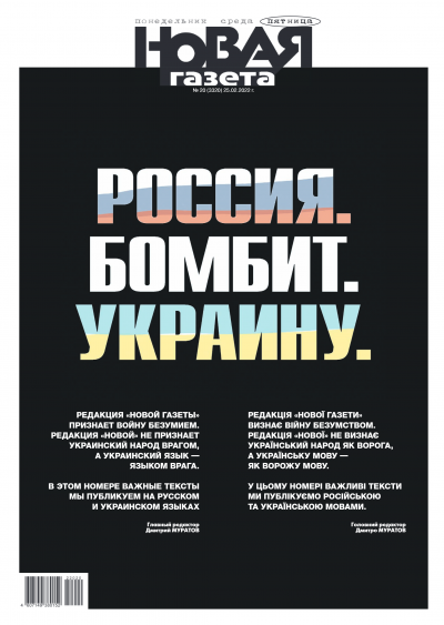 Опозиционният московски вестник Новая газета излезе с разтърсваща първа страница