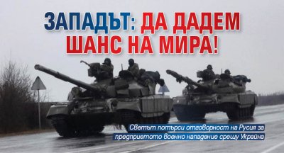 Западът: Да дадем шанс на мира!