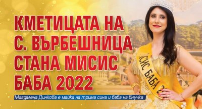 Кметицата на с. Върбешница стана Мисис Баба 2022
