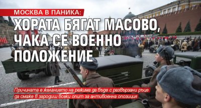 МОСКВА В ПАНИКА: Хората бягат масово, чака се военно положение