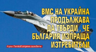 ВМС на Украйна продължава да твърди, че България изпраща изтребители