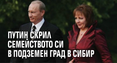 Путин скрил семейството си в подземен град в Сибир
