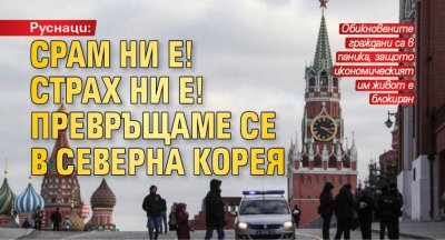 Руснаци: Срам ни е! Страх ни е! Превръщаме се в Северна Корея