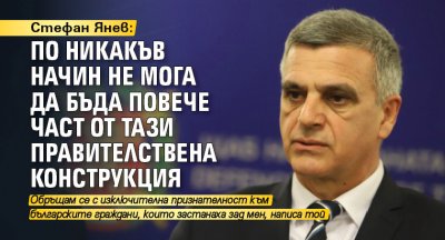 Бившият министър на отбраната Стефан Янев с първи коментар за