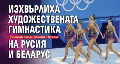 Поредна санкция за спортистите от Русия и Беларус Международната федерация