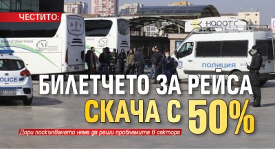 ЧЕСТИТО: Билетчето за рейса скача с 50%