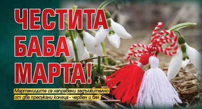 Честита Баба Марта!