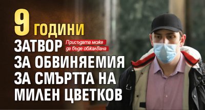 9 години лишаване от свобода постанови Софийският градски съд за Кристиан