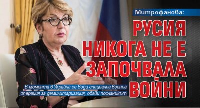 Митрофанова: Русия никога не е започвала войни