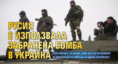 Русия е използвала забранена бомба в Украйна