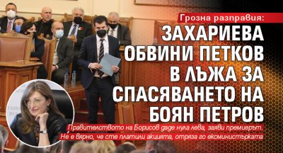 Грозна разправия: Захариева обвини Петков в лъжа за спасяването на Боян Петров 