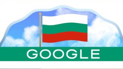 Най голямата интернет търсачка Гугъл поздрави света с българското национално знаме