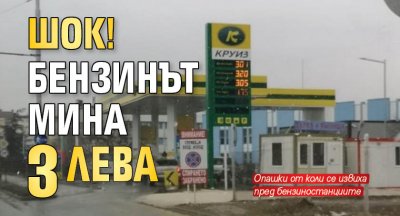 ШОК! Бензинът мина 3 лева