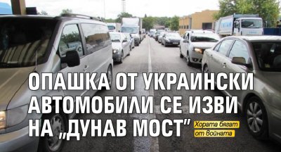 Опашка от украински автомобили се изви на "Дунав мост"