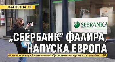 ЗАПОЧНА СЕ: "Сбербанк" фалира, напуска Европа