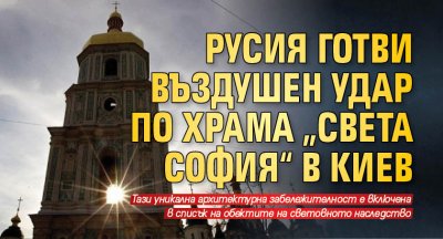 Русия готви въздушен удар по храма „Света София“ в Киев