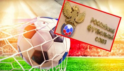 Футболният съюз на Русия: Това е дискриминация!