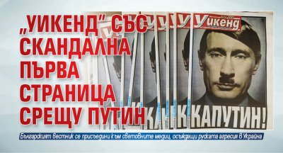 Най четеният български седмичник Уикенд излезе днес с провокативна корица