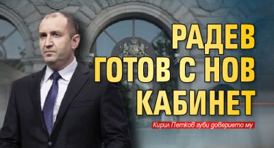 Радев готов с нов кабинет
